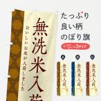 のぼり旗 無洗米入荷