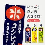 のぼり旗 魚沼産コシ�