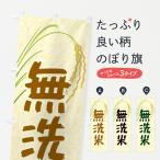 のぼり旗 無洗米