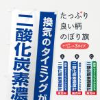 のぼり旗 二酸化炭素濃度計