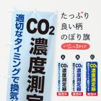 のぼり旗 二酸化炭素濃度計