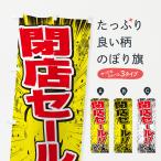 のぼり旗 閉店セール/漫画・コミック・チラシ風