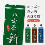 のぼり旗 八女茶新茶
