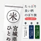 のぼり旗 米／宮城県