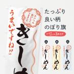 のぼり旗 きしめん／習字・書道風