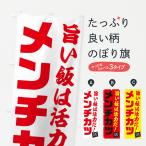 のぼり旗 メンチカツ