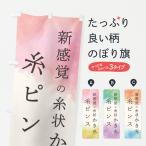 のぼり旗 新感覚の糸状かき氷・糸�
