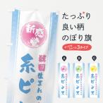 のぼり旗 新感覚の糸状かき氷・糸�