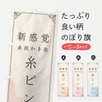 のぼり旗 新感覚の糸状かき氷・糸�