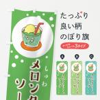 のぼり旗 メロンクリームソーダ