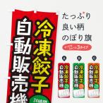 のぼり旗 冷凍餃子自動販売機