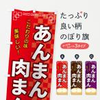 のぼり旗 あんまん肉まん