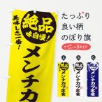 のぼり旗 メンチカツ定食