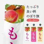 のぼり旗 桃