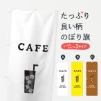 のぼり旗 アイスコーヒー