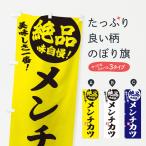 のぼり旗 メンチカツ