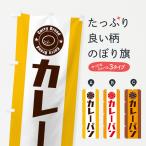 のぼり旗 カレーパン