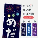 のぼり旗 メダカ