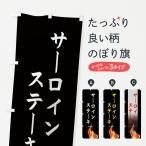 のぼり旗 サーロイン�