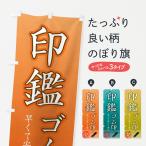 のぼり旗 印鑑・ゴム印