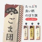 のぼり旗 ごま団子／伝統銘菓／和�