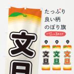 のぼり旗 文旦