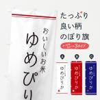 のぼり旗 ゆめぴりか