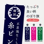 のぼり旗 糸ピンス
