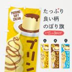 のぼり旗 プリンソフトクリーム