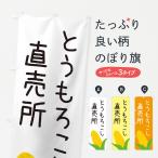 のぼり旗 とうもろこし直売所