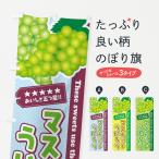のぼり旗 マスカットういろう
