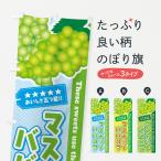 のぼり旗 マスカットババロア