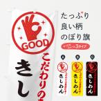 のぼり旗 きしめん