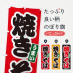 のぼり旗 焼きそば