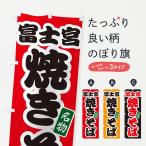 のぼり旗 富士宮焼きそば