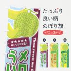 のぼり旗 メロンういろう