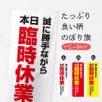 のぼり旗 本日臨時休業とさせていただきま