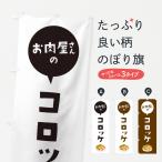 のぼり旗 お肉屋さんのコロッケ