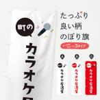 のぼり旗 カラオケ居酒屋