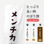 のぼり旗 メンチカツ