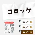 横幕 コロッケ