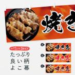 横幕 焼き鳥