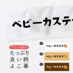 横幕 ベビーカステラ
