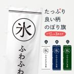 のぼり旗 氷/ふわふわかき氷