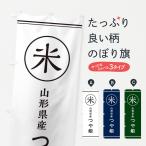 のぼり旗 米／山形県�