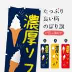 のぼり旗 濃厚ソフトクリーム