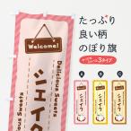 のぼり旗 シェイク