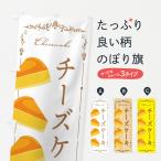 のぼり旗 チーズケーキ
