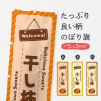 のぼり旗 干し柿