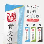 のぼり旗 青天の霹靂�